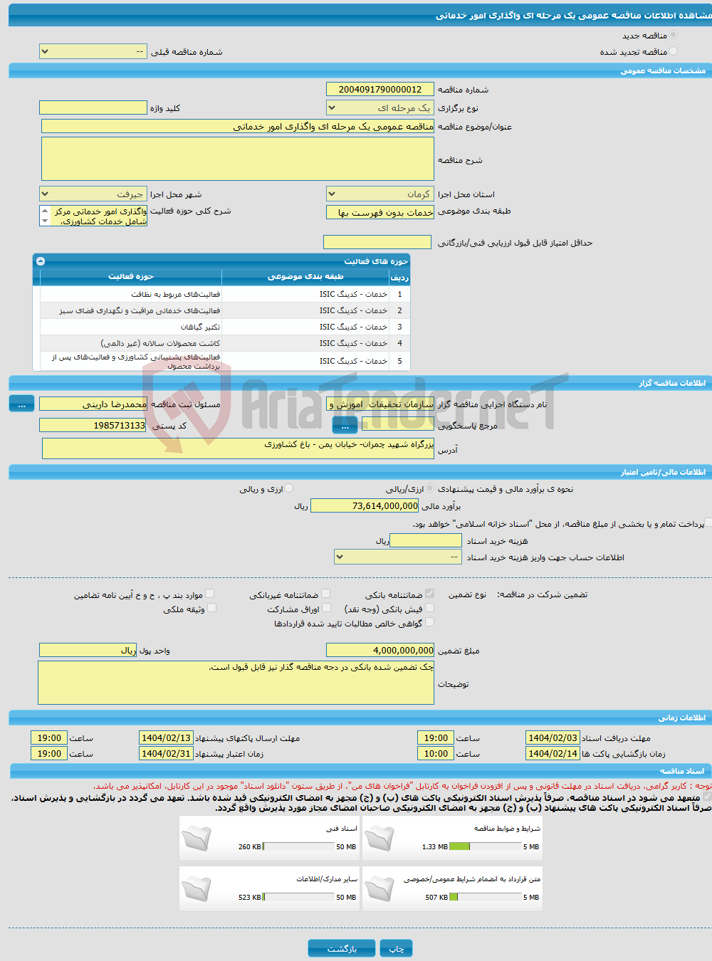 تصویر کوچک آگهی مناقصه عمومی یک مرحله ای واگذاری امور خدماتی 