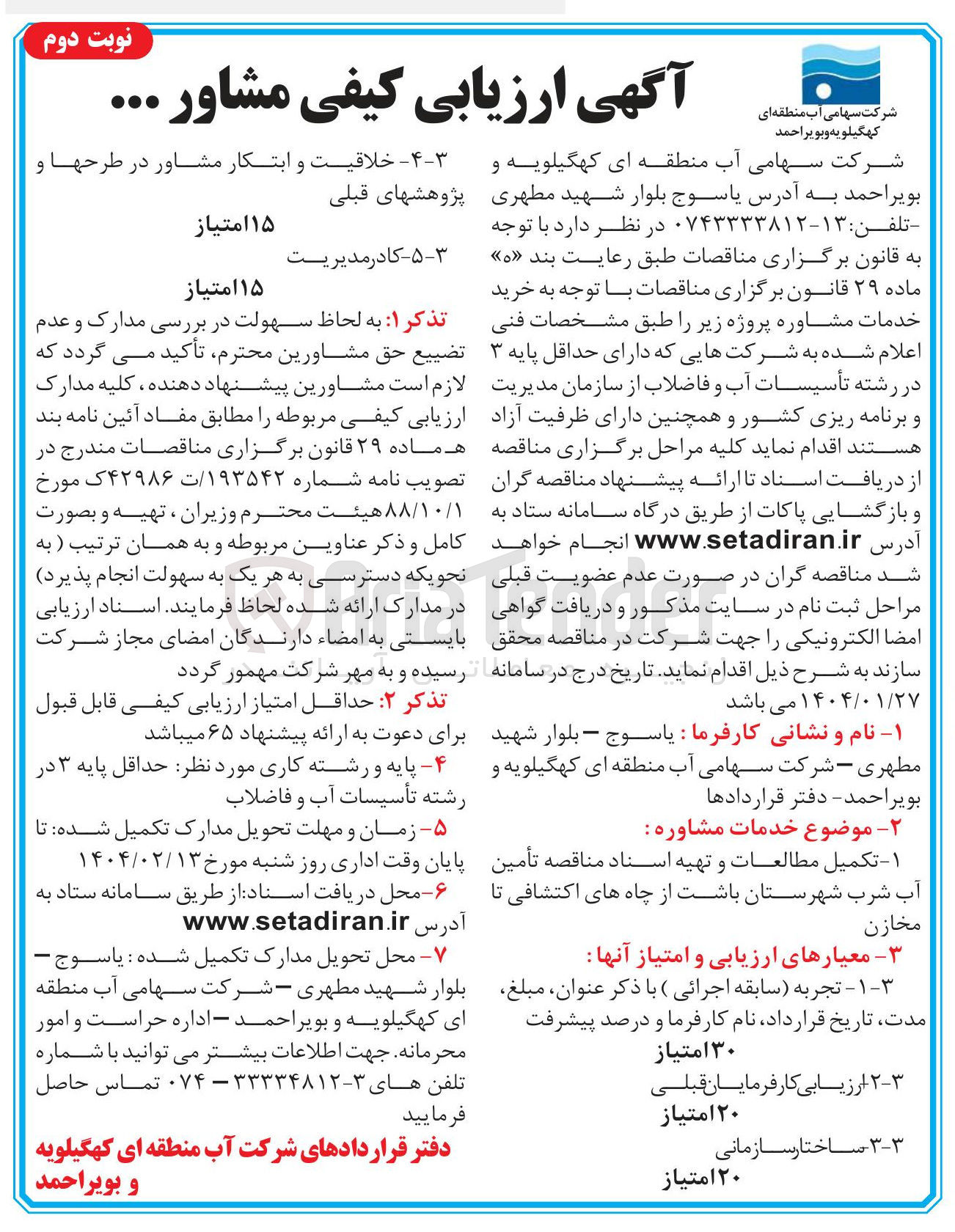 تصویر کوچک آگهی تکمیل مطالعات و تهیه اسناد مناقصه تأمین آب شرب از چاه های اکتشافی تا  مخازن