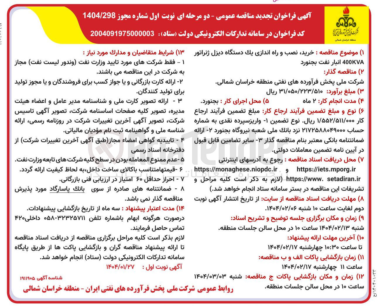 تصویر کوچک آگهی خرید نصب و راه اندازی یک دستگاه دیزل ژنراتور 400KVA 