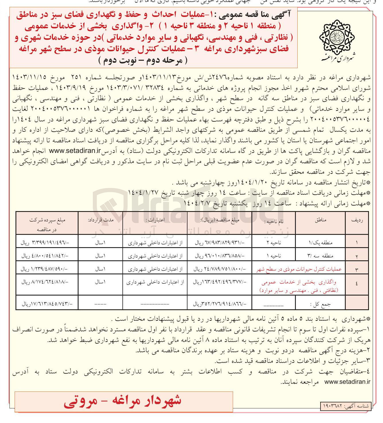 تصویر کوچک آگهی واگذاری بخشی از خدمات عمومی نظارتی ، فنی و مهندسی نگهبانی و سایر موارد خدماتی در حوزه خدمات شهری و فضای سبز 