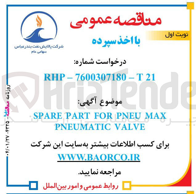 تصویر کوچک آگهی MAX PNEU FOR PART SPARE VALVE PNEUMATIC