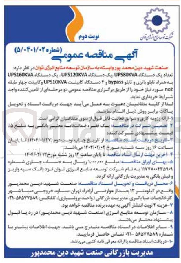 تصویر کوچک آگهی خرید تعداد یک دستگاه UPS80KVA یک دستگاه UPS120KVA یک دستگاه UPS160KVA به همراه تابلو باتری و تابلو bypass و ۴ دستگاه کابینت UPS10KVA و کابینت چهار طبقه no2 مورد نیاز 