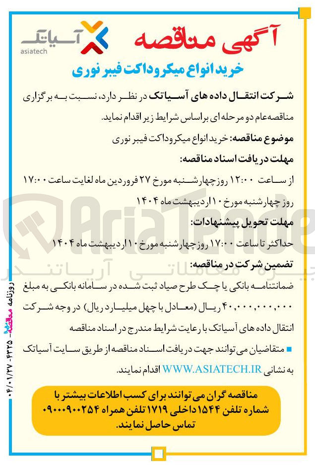 تصویر کوچک آگهی خرید انواع میکرو داکت فیبر نوری