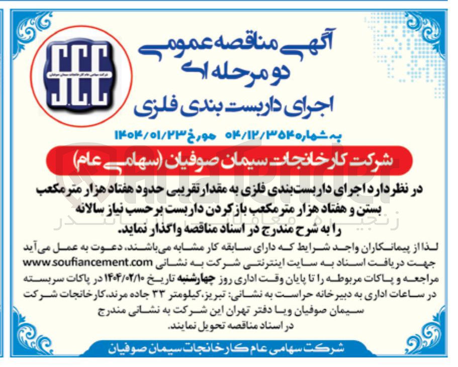 تصویر کوچک آگهی اجرای داربست بندی فلزی به مقدار تقریبی حدود هفتاد هزار متر مکعب بستن و هفتاد هزار متر مکعب باز کردن داربست بر حسب نیاز سالانه 