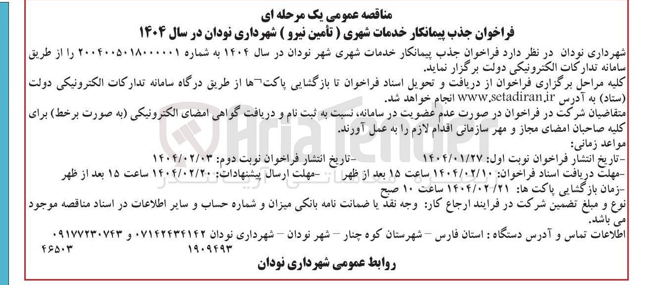 تصویر کوچک آگهی جذب پیمانکار خدمات شهری ( تأمین نیرو )