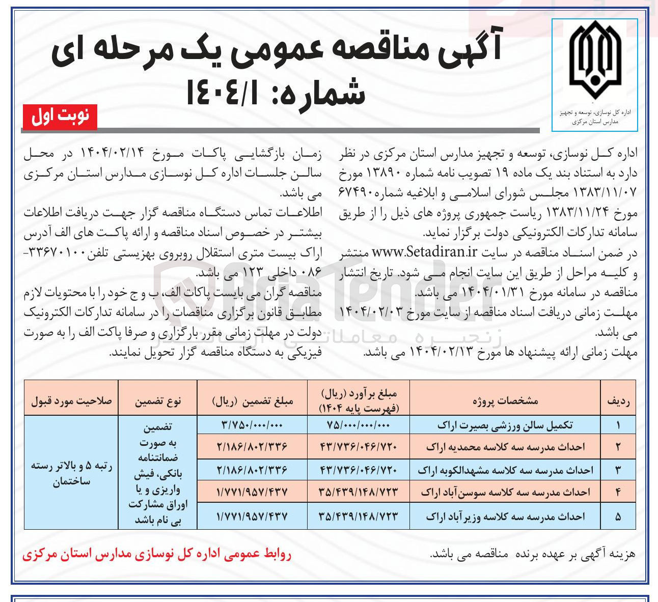 تصویر کوچک آگهی احداث مدرسه سه کلاسه محمدیه
