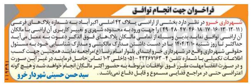 تصویر کوچک آگهی  بخشی از اراضی پلاک ۴۲ اصلی اکبر آباد به شماره پلاکهای فرعی ( ۴۹-۴۸-۴۷-۴۶-۱۸-۱۷-۱۶-۱۳-۱۲-۱۱ را جهت ورود به محدوده شهری و تغییر کاربری آن اراضی