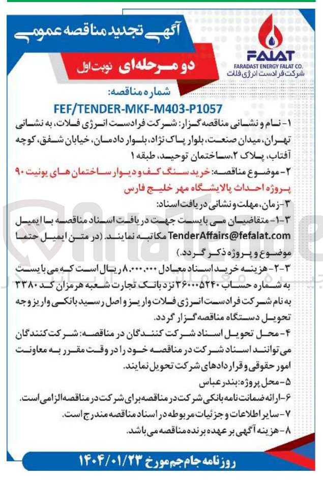 تصویر کوچک آگهی خرید سنگ کف و دیوار ساختمان های یونیت ۹۰ 