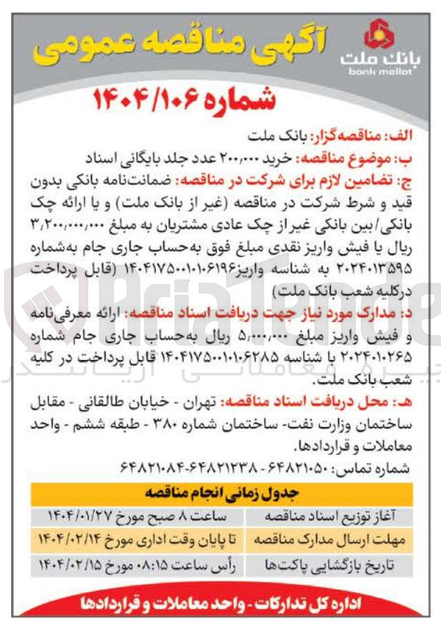 تصویر کوچک آگهی خرید ۲۰۰,۰۰۰ عدد جلد بایگانی اسناد 