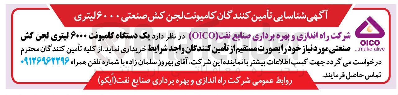 تصویر کوچک آگهی خرید یک دستگاه کامیونت ۶۰۰۰ لیتری لجن کش صنعتی مورد نیاز 