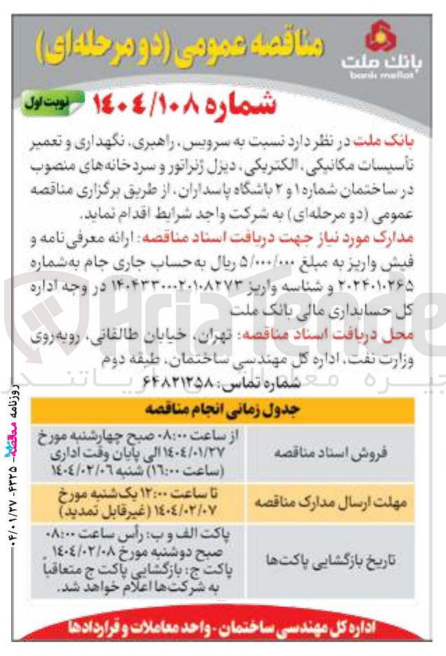 تصویر کوچک آگهی سرویس راهبری نگهداری و تعمیر تأسیسات مکانیکی الکتریکی دیزل ژنراتور و سردخانه های منصوب