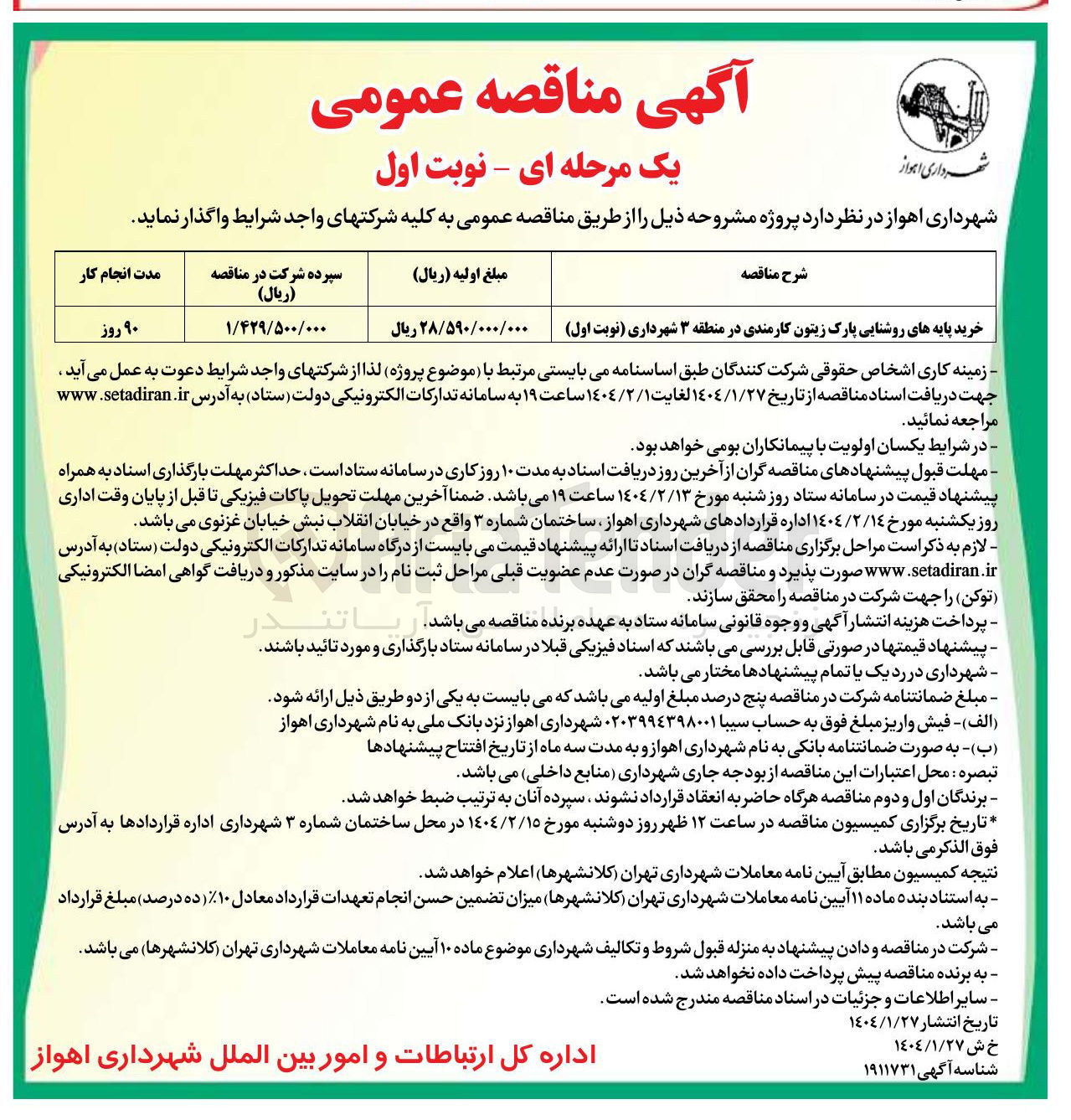 تصویر کوچک آگهی خرید پایه های روشنایی پارک زیتون کارمندی