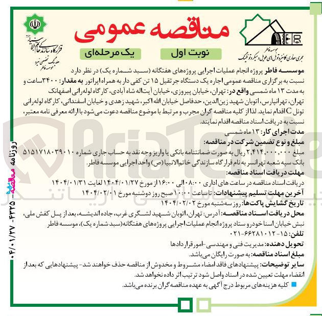 تصویر کوچک آگهی اجاره یک دستگاه جرثقیل ۱۵ تن کفی دار به همراه اپراتور به مقدار ۳۴۰۰ ساعت