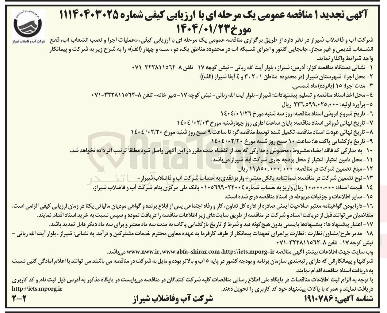 تصویر کوچک آگهی عملیات اجرا و نصب انشعاب آب قطع انشعاب قدیمی و غیر مجاز جابجایی کنتور و اجرای شبکه آب 