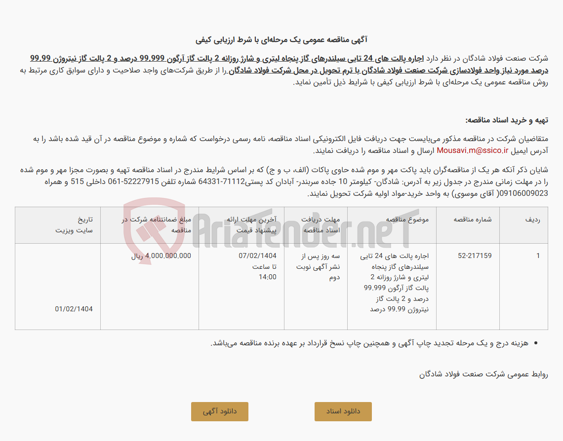 تصویر کوچک آگهی آگهی مناقصه عمومی یک مرحله‌ای با شرط ارزیابی کیفی اجاره پالت های 24 تایی سیلندرهای گاز پنجاه لیتری و شارژ روزانه 2 پالت گاز آرگون 99.999 درصد و 2 پالت گاز نیتروژن 99.99 درصد