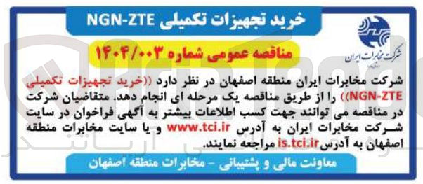 تصویر کوچک آگهی خرید تجهیزات تکمیلی ZTE - NGN