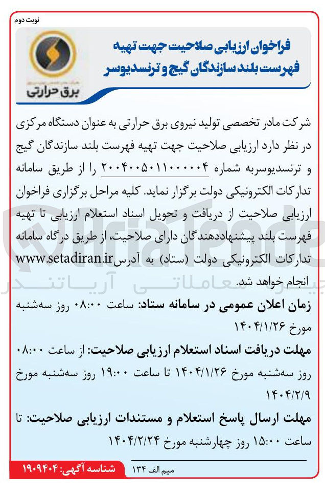 تصویر کوچک آگهی  تهیه فهرست بلند سازندگان گیج و ترنسدیوسر