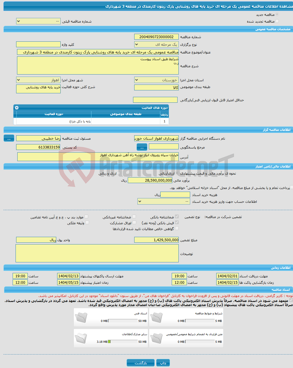 تصویر کوچک آگهی مناقصه عمومی یک مرحله ای خرید پایه های روشنایی پارک زیتون کارمندی در منطقه 3 شهرداری
