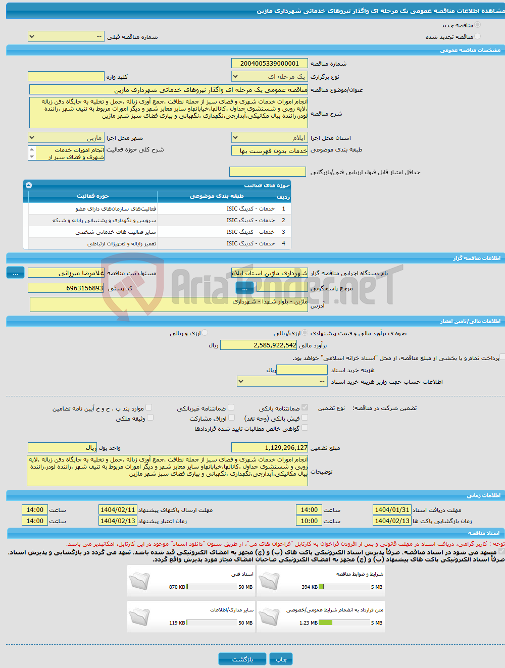 تصویر کوچک آگهی مناقصه عمومی یک مرحله ای واگذار نیروهای خدماتی شهرداری ماژین
