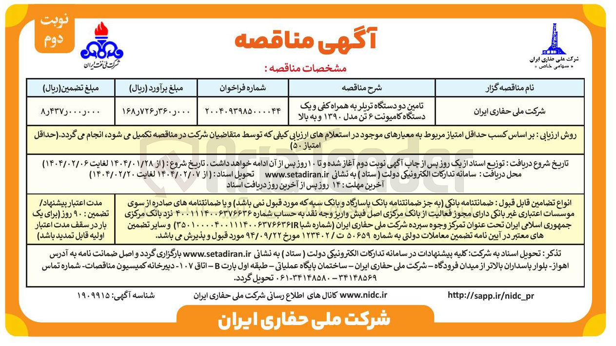 تصویر کوچک آگهی تامین دو دستگاه تریلر به همراه کفی و یک دستگاه کامیونت ۶ تن مدل ۱۳۹۰ و به بالا 
