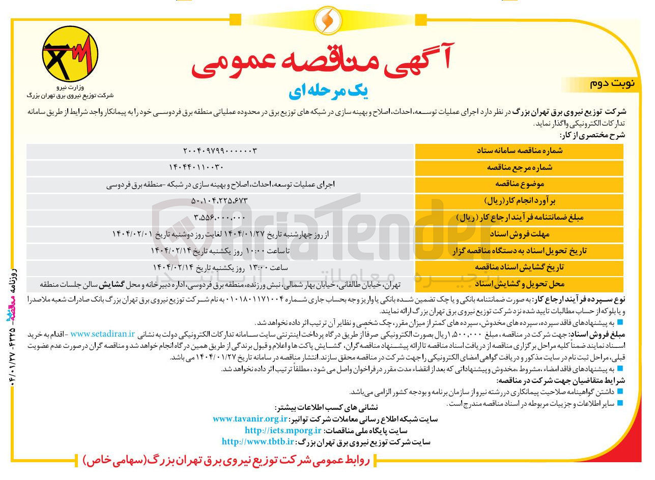 تصویر کوچک آگهی اجرای عملیات توسعه احداث اصلاح و بهینه سازی در شبکه 