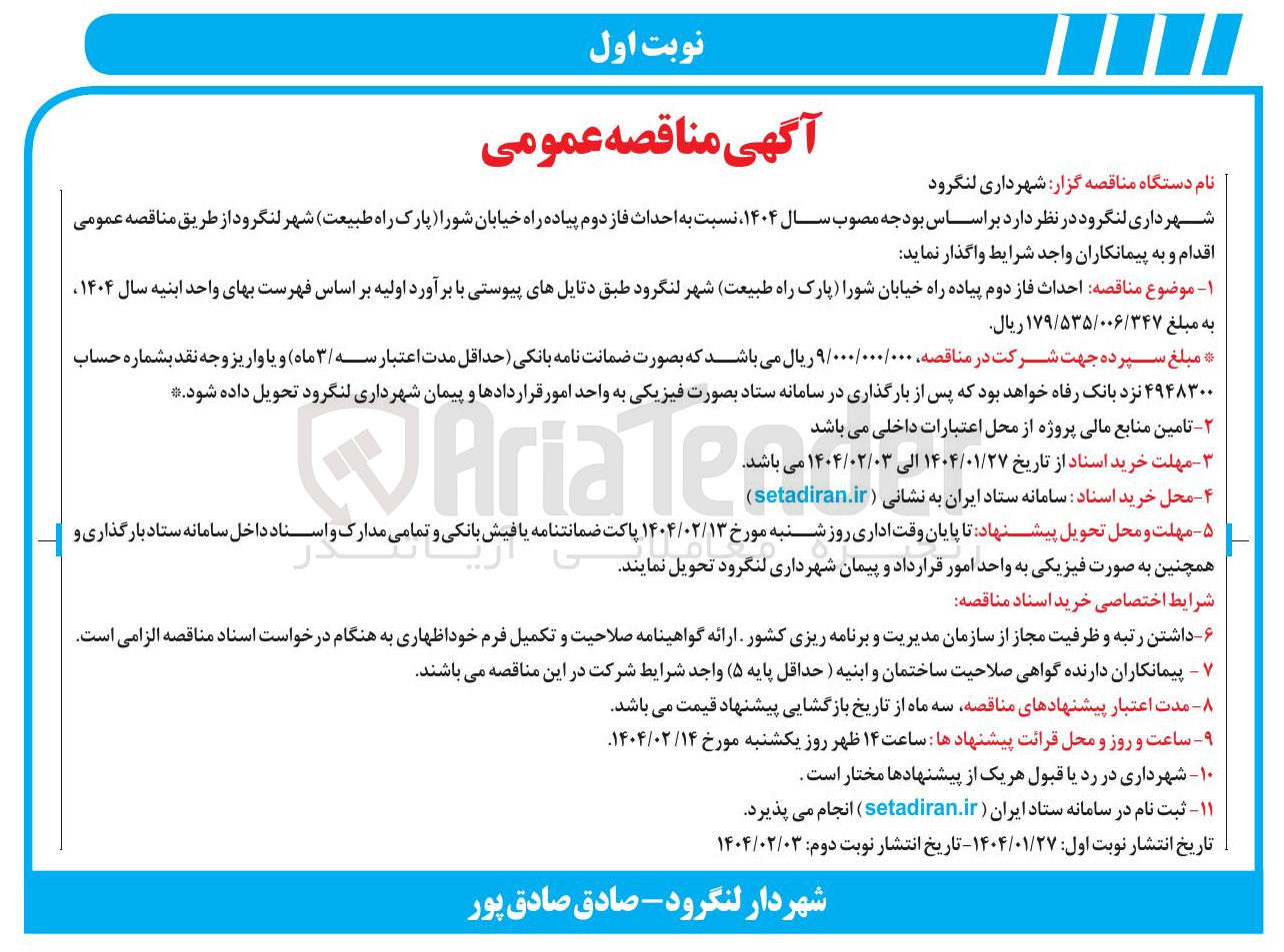 تصویر کوچک آگهی  احداث فاز دوم پیاده راه