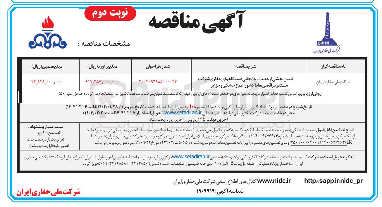 تصویر کوچک آگهی تامین بخشی از خدمات جابجایی دستگاه های حفاری شرکت مستقر در اقصی نقاط کشور اعم از خشکی و جزایر 