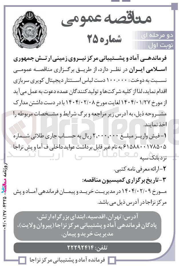 تصویر کوچک آگهی دوخت : ۱۰۰.۰۰۰ دست لباس استتار دیجیتال کویری سربازی