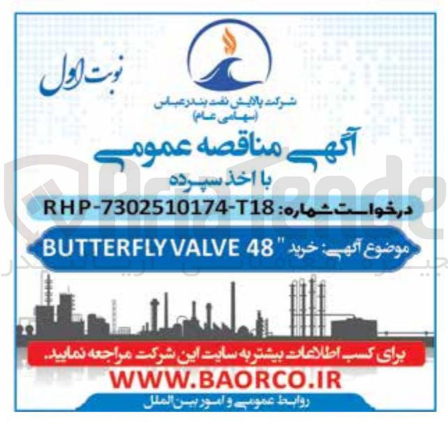 تصویر کوچک آگهی خرید 48 VALVE BUTTERFLY 
