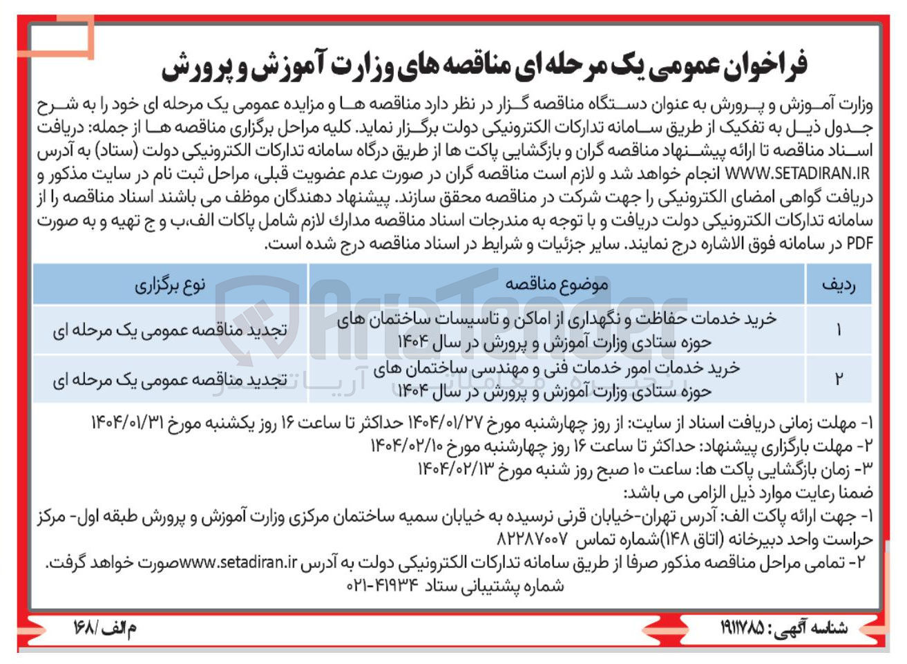 تصویر کوچک آگهی خرید خدمات امور خدمات فنی و مهندسی ساختمان های حوزه ستادی وزارت آموزش و پرورش در سال ۱۴۰۴ 