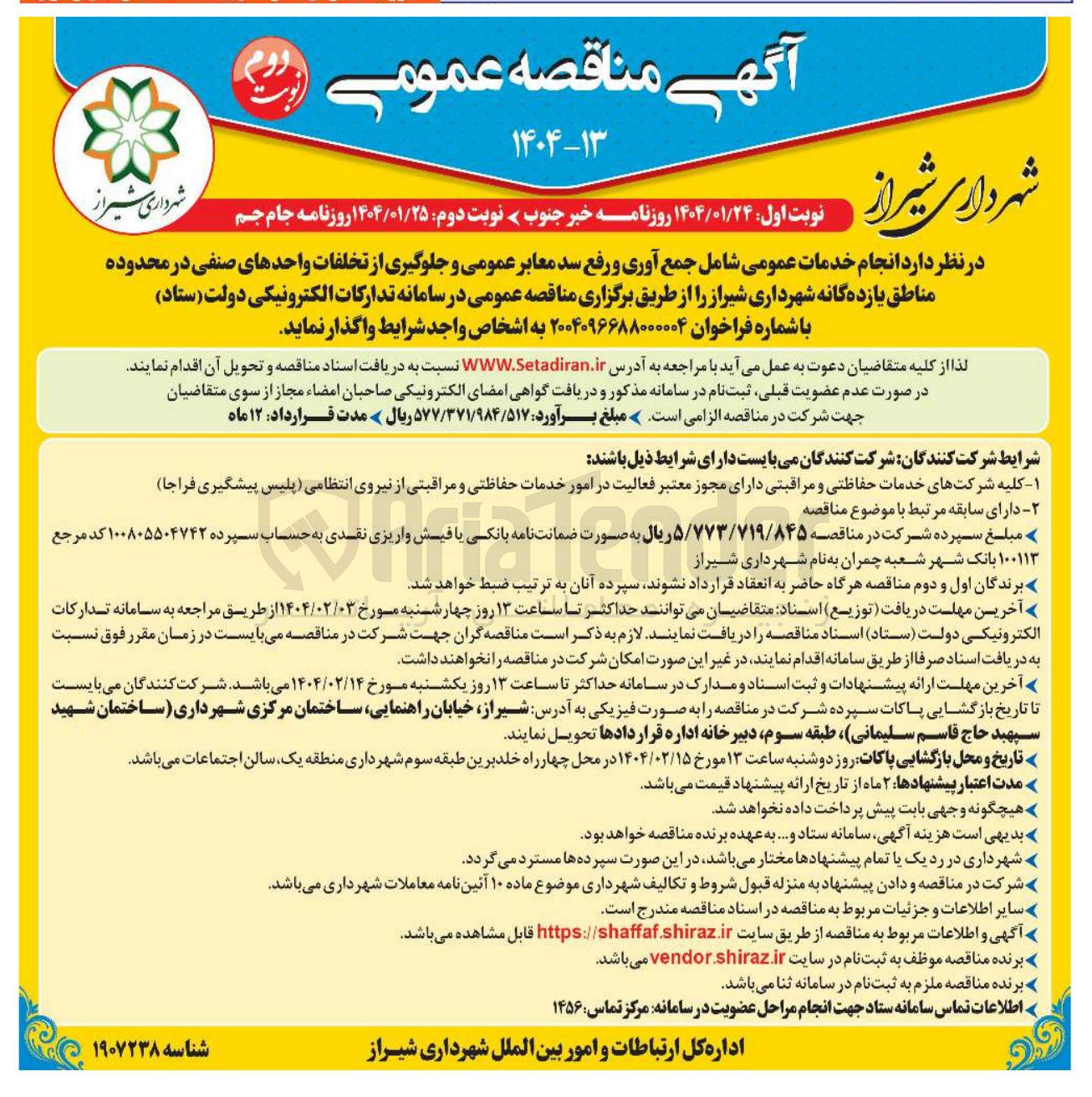 تصویر کوچک آگهی انجام خدمات عمومی شامل جمع آوری و رفع سد معابر عمومی و جلوگیری از تخلفات واحدهای صنفی