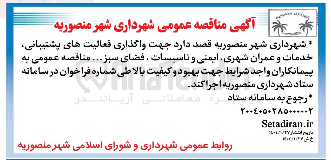 تصویر کوچک آگهی واگذاری فعالیت های پشتیبانی خدمات و عمران شهری ایمنی و تاسیسات ، فضای سبز ...