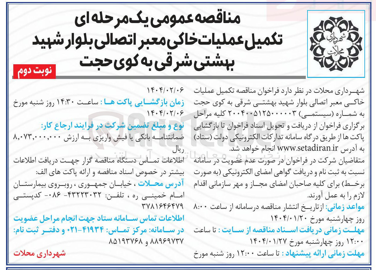 تصویر کوچک آگهی تکمیل عملیات خاکی معبر اتصالی