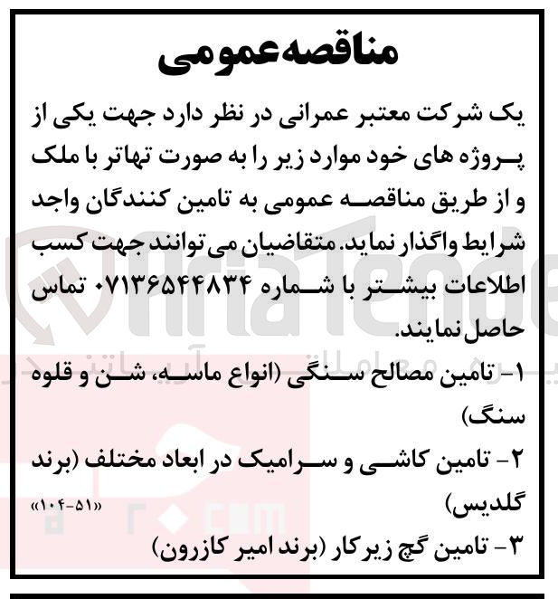 تصویر کوچک آگهی تامین مصالح سنگی انواع ماسه شن و قلوه سنگ - تامین کاشی و سرامیک در ابعاد مختلف برند گلدیس - تامین گچ زیرکار برند امیر کازرون 
