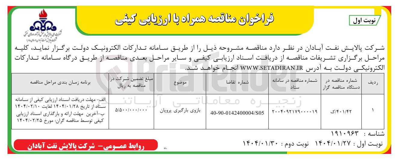 تصویر کوچک آگهی بازوی بارگیری پروپان