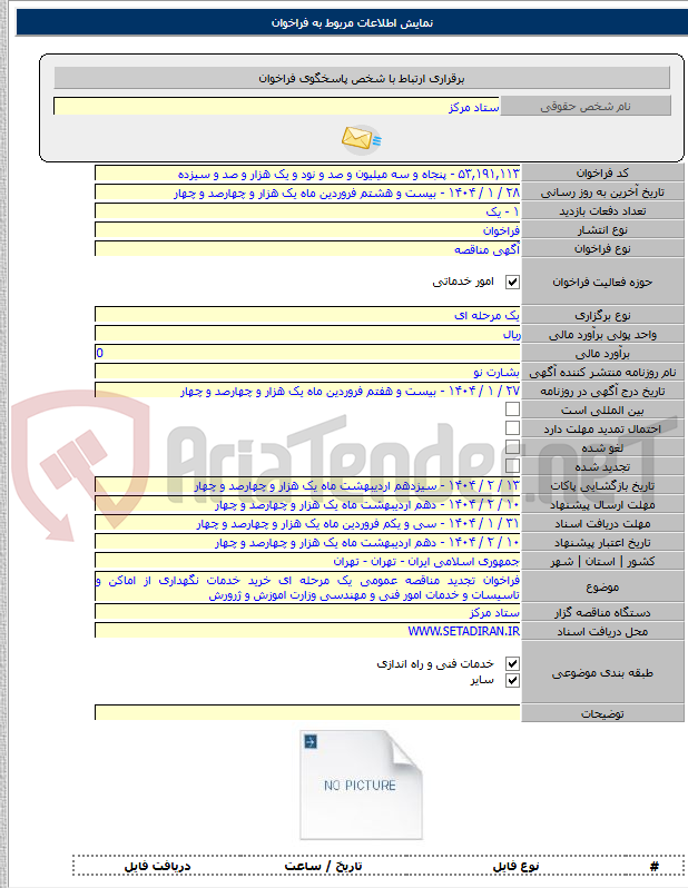 تصویر کوچک آگهی فراخوان تجدید مناقصه عمومی یک مرحله ای خرید خدمات نگهداری از اماکن و تاسیسات و خدمات امور فنی و مهندسی وزارت اموزش و ژرورش