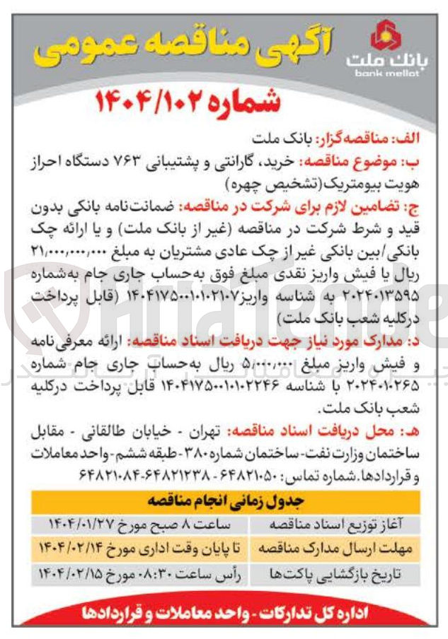 تصویر کوچک آگهی خرید گارانتی و پشتیبانی ۷۶۳ دستگاه احراز هویت بیومتریک (تشخیص چهره )