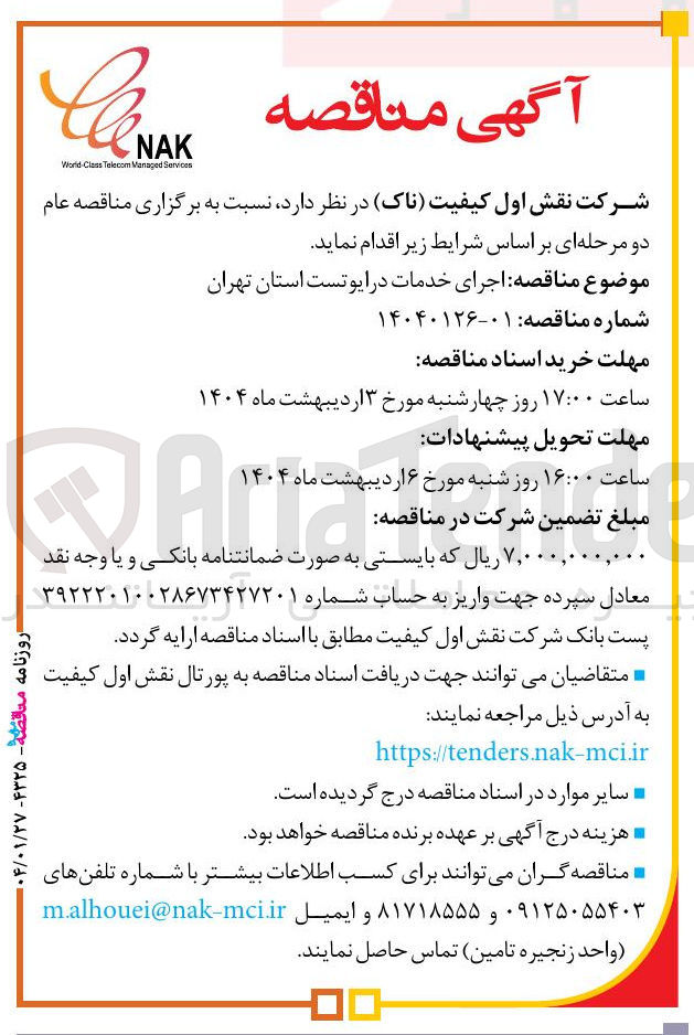 تصویر کوچک آگهی اجرای خدمات درایو تست