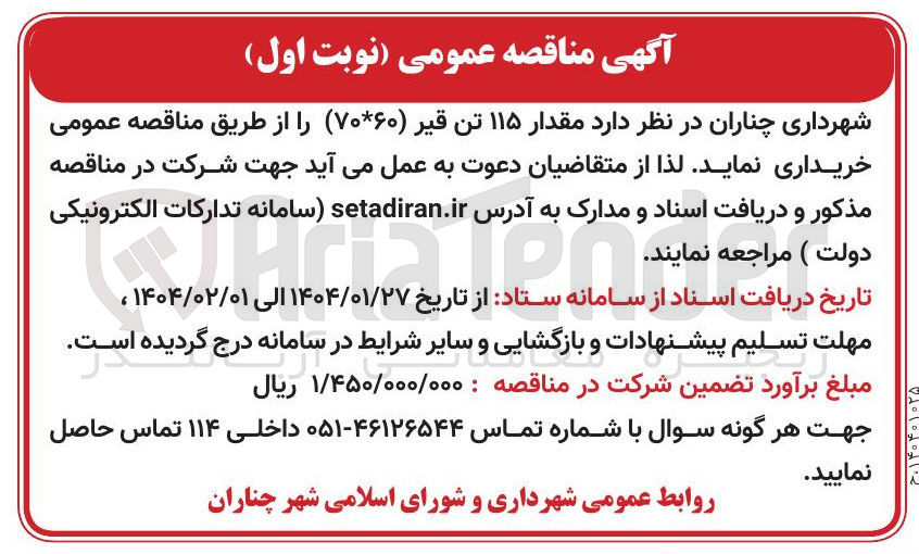 تصویر کوچک آگهی خرید مقدار ۱۱۵ تن قیر ( ۶۰ * ۷۰ ) 