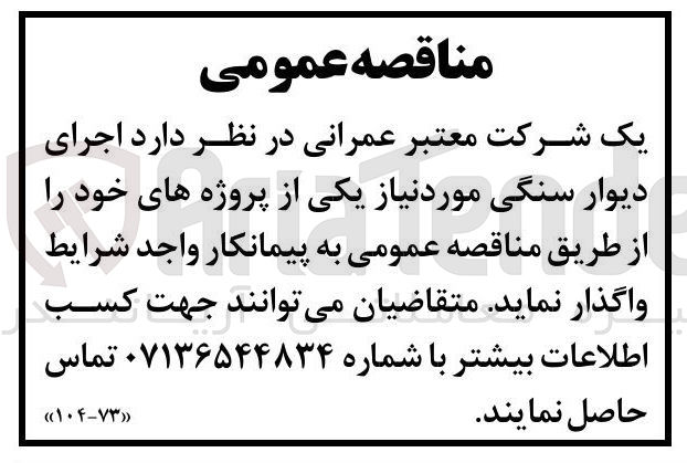 تصویر کوچک آگهی اجرای دیوار سنگی