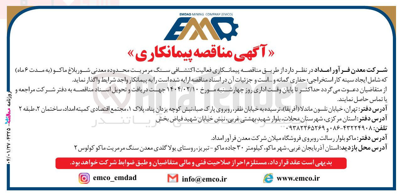 تصویر کوچک آگهی پیمانکاری  فعالیت اکتشافی سنگ مرمریت محدوده معدنی شور بلاغ ماکو به مدت ۶ ماه که شامل ایجاد سینه کار ؛ استخراجی حفاری گمانه و ...