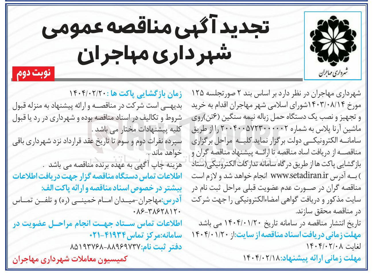 تصویر کوچک آگهی  خرید و تجهیز و نصب یک دستگاه حمل زباله نیمه سنگین (۶ تن) روی ماشین آرنا پلاس