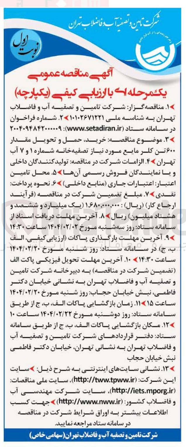 تصویر کوچک آگهی خرید حمل و تحویل مقدار ۶۰۰ تن کلر مایع مورد نیاز تصفیه خانه شماره ۱ و ۷ آب