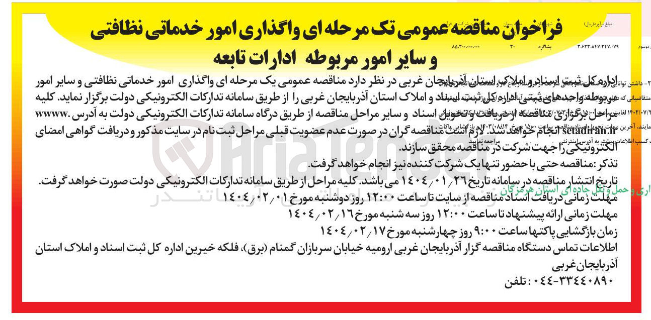 تصویر کوچک آگهی واگذاری امور خدماتی نظافتی و سایر امور مربوطه ادارات تابعه