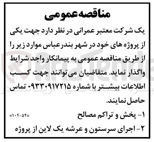تصویر کوچک آگهی  پخش و تراکم مصالح و اجرای سرستون و عرشه یک لاین از پروژه