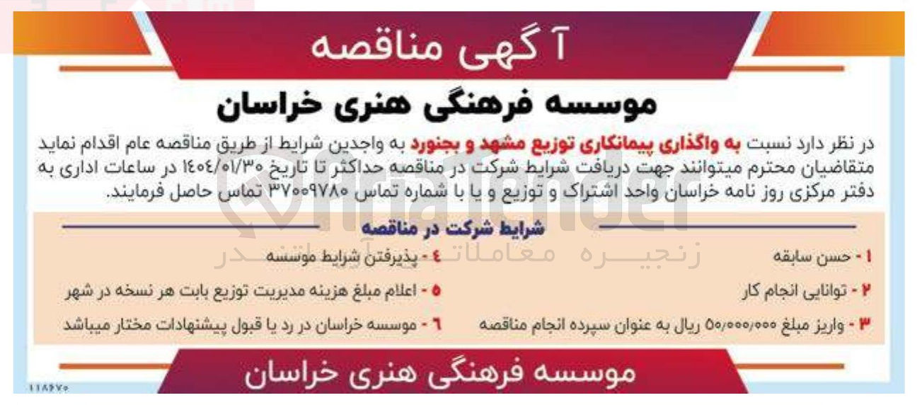 تصویر کوچک آگهی واگذاری پیمانکاری توزیع
