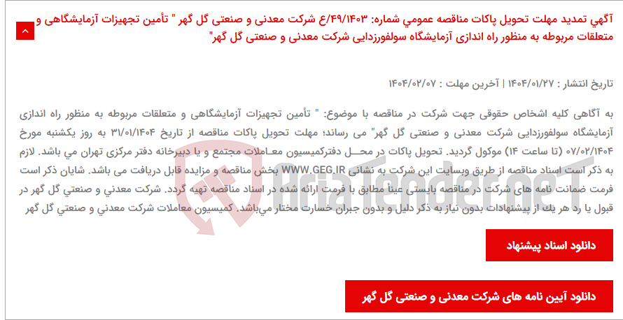 تصویر کوچک آگهی آگهی تمدید مهلت تحویل پاکات مناقصه عمومی شماره: 49/1403/ع شرکت معدنی و صنعتی گل گهر " تأمین تجهیزات آزمایشگاهی و متعلقات مربوطه به منظور راه اندازی آزمایشگاه سولفورزدایی شرکت معدنی و صنعتی گل گهر"