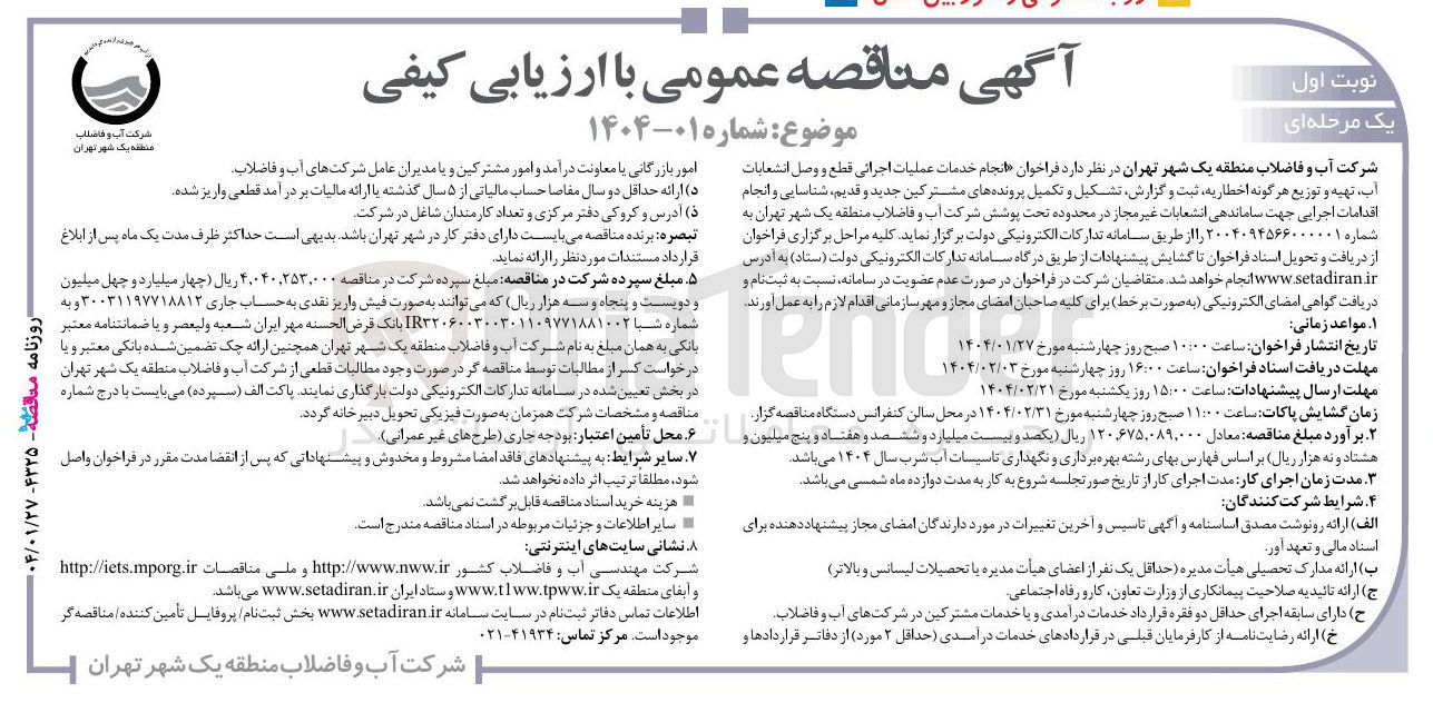 تصویر کوچک آگهی انجام خدمات عملیات اجرائی قطع و وصل انشعابات آب تهیه و توزیع هرگونه اخطاریه ثبت و گزارش تشکیل و تکمیل پرونده های مشترکین جدید و ، قدیم شناسایی و انجام اقدامات اجرایی جهت ساماندهی انشعابات غیر مجاز در محدوده تحت پوشش