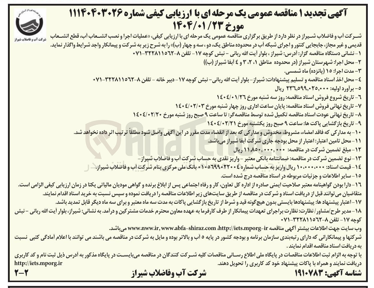 تصویر کوچک آگهی عملیات اجرا و نصب انشعاب آب قطع انشعاب قدیمی و غیر مجاز جابجایی کنتور و اجرای شبکه آب