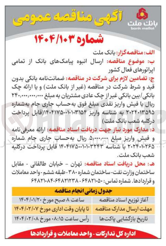 تصویر کوچک آگهی  ارسال انبوه پیامکهای بانک از تمامی اپراتورهای فعال کشور 